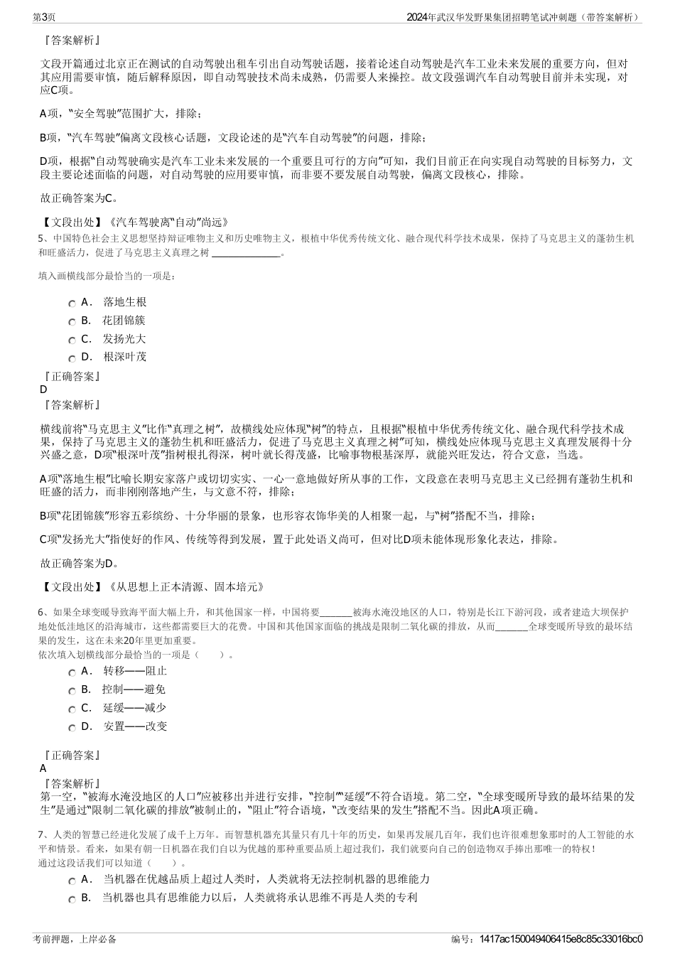 2024年武汉华发野果集团招聘笔试冲刺题（带答案解析）_第3页