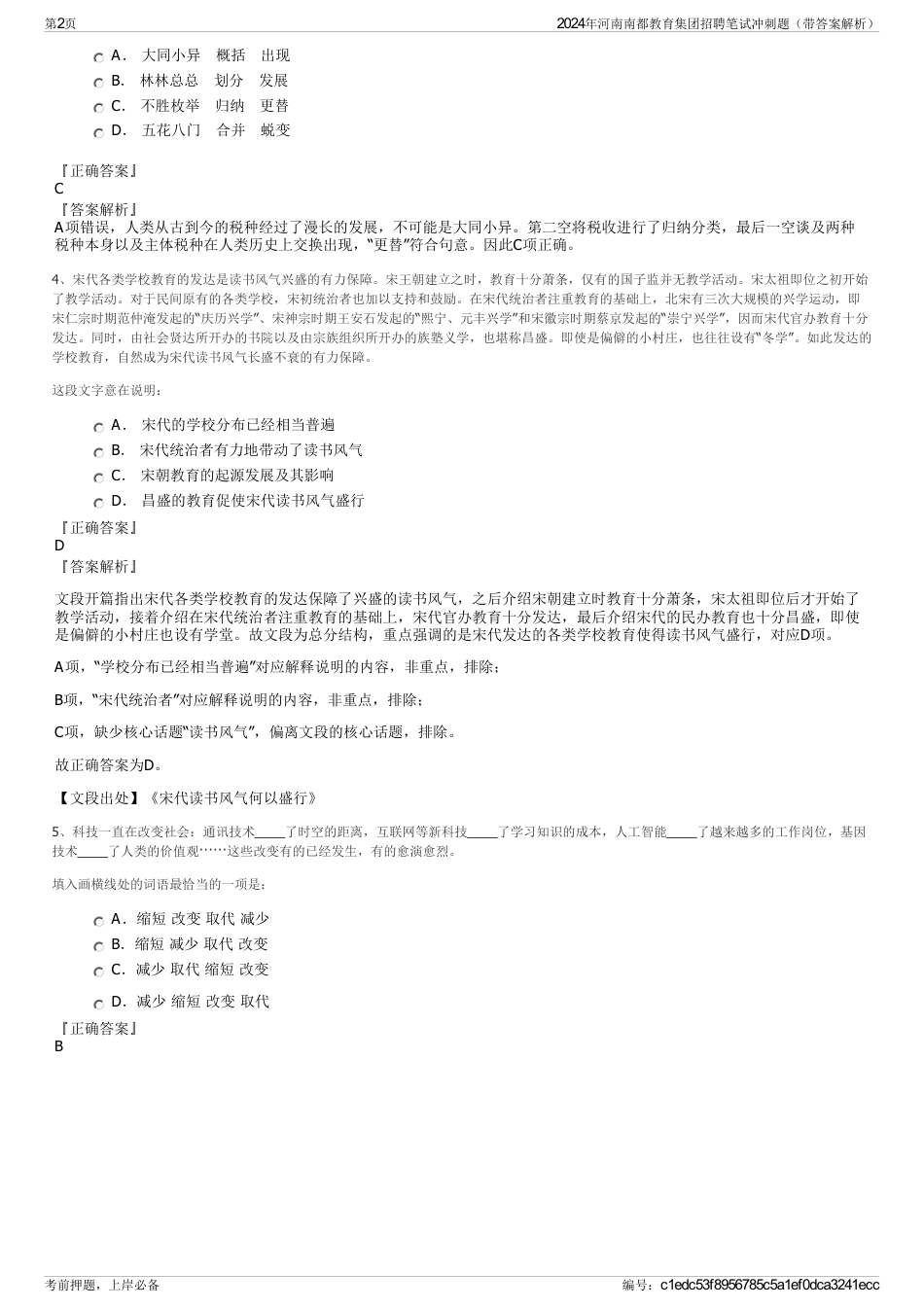 2024年河南南都教育集团招聘笔试冲刺题（带答案解析）_第2页