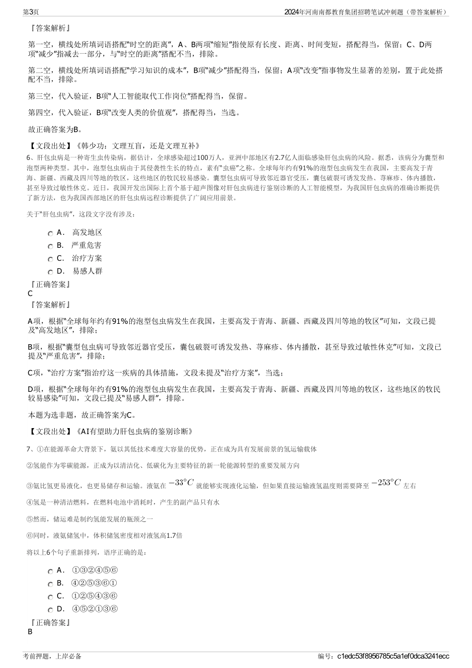 2024年河南南都教育集团招聘笔试冲刺题（带答案解析）_第3页