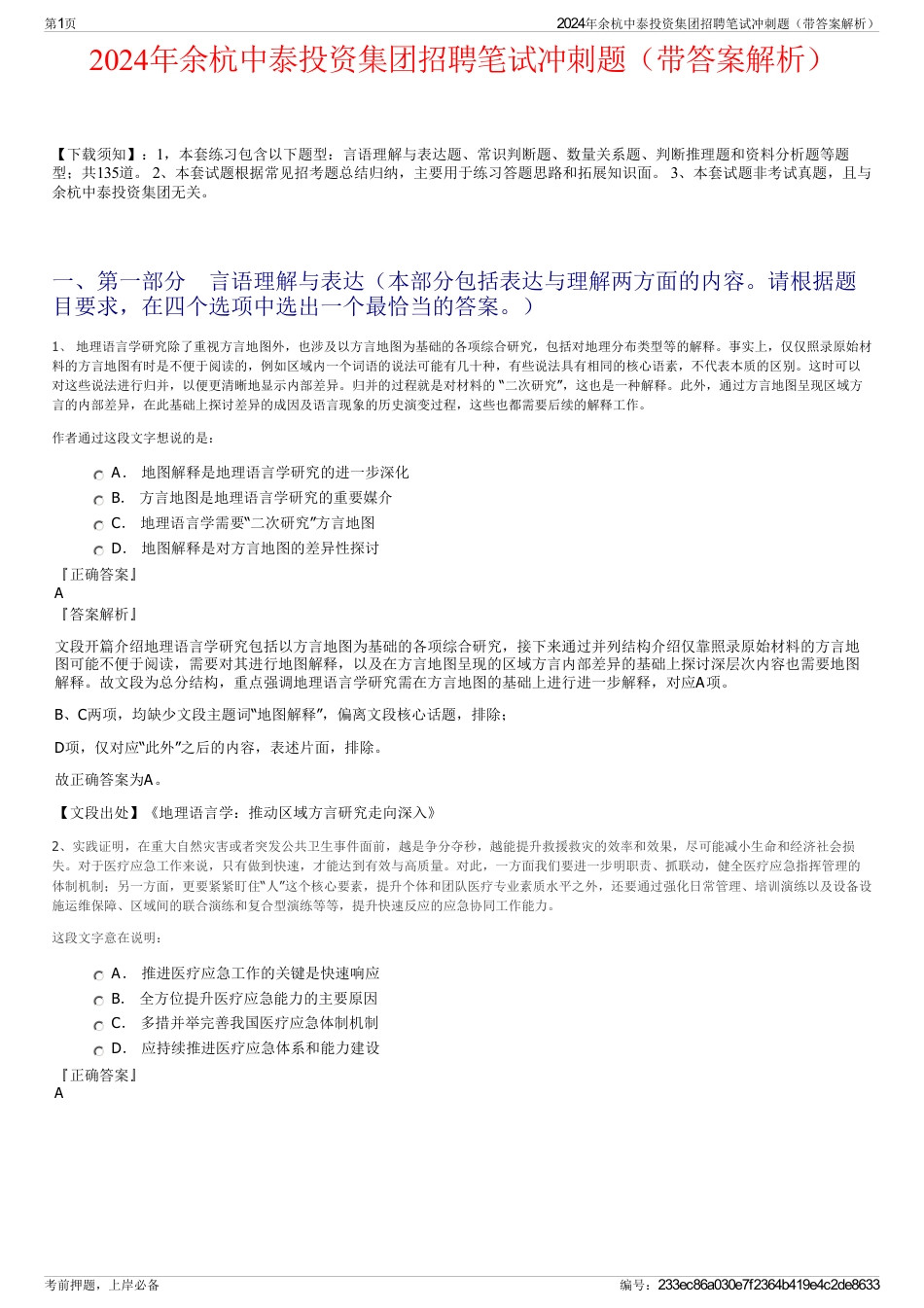 2024年余杭中泰投资集团招聘笔试冲刺题（带答案解析）_第1页