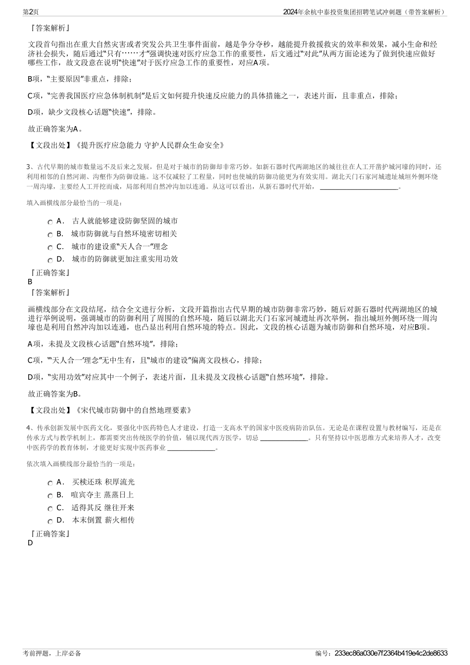2024年余杭中泰投资集团招聘笔试冲刺题（带答案解析）_第2页