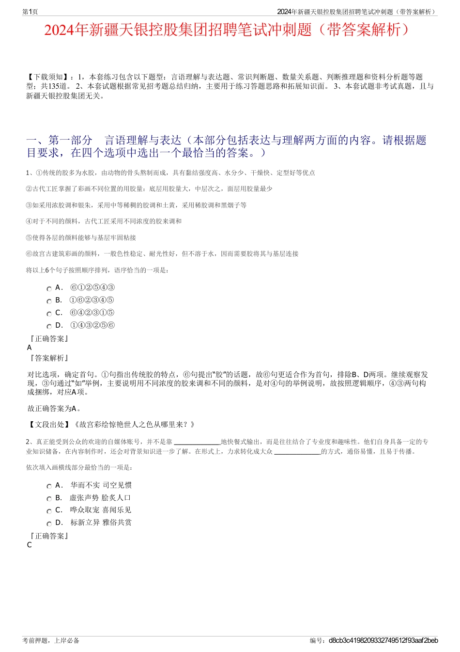 2024年新疆天银控股集团招聘笔试冲刺题（带答案解析）_第1页