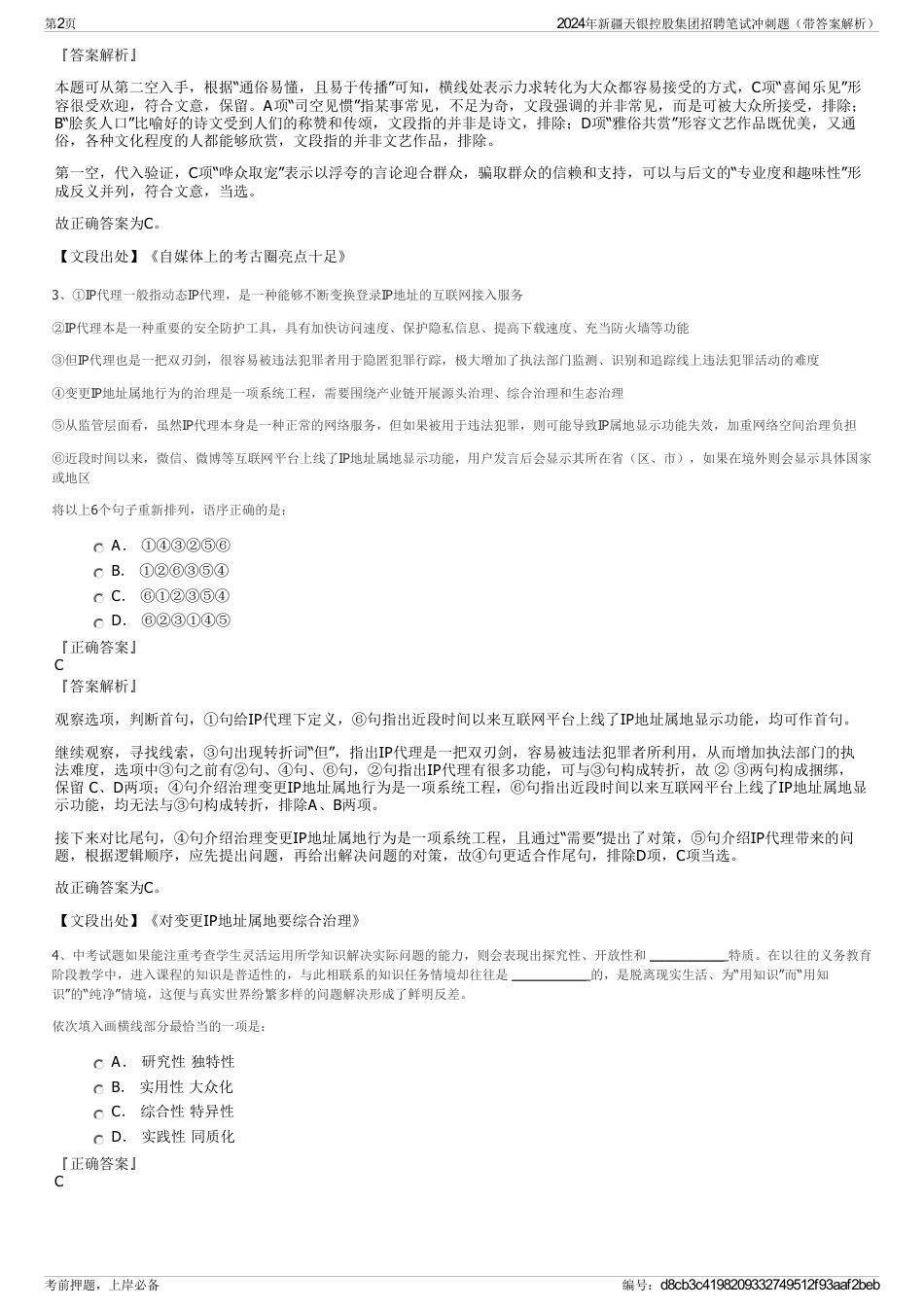 2024年新疆天银控股集团招聘笔试冲刺题（带答案解析）_第2页