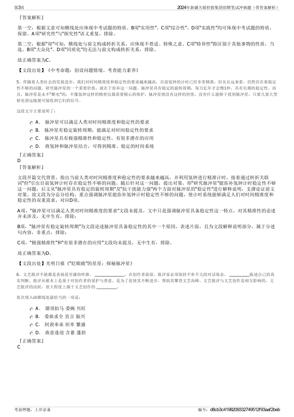 2024年新疆天银控股集团招聘笔试冲刺题（带答案解析）_第3页