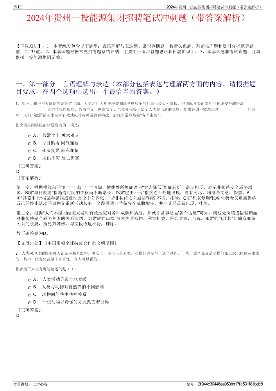 2024年贵州一投能源集团招聘笔试冲刺题（带答案解析）_第1页