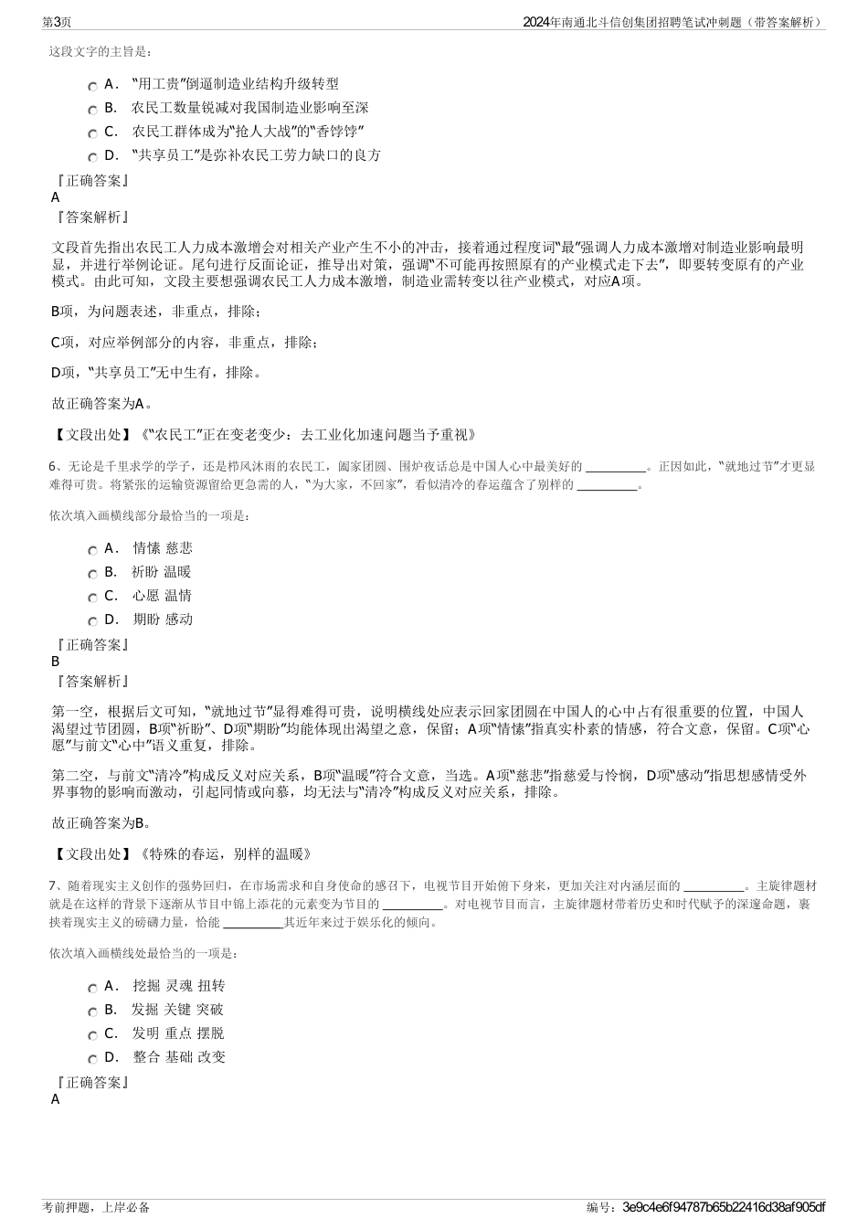 2024年南通北斗信创集团招聘笔试冲刺题（带答案解析）_第3页