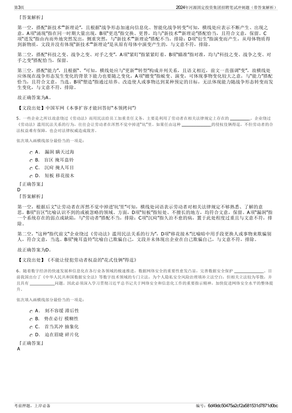 2024年河源固定投资集团招聘笔试冲刺题（带答案解析）_第3页