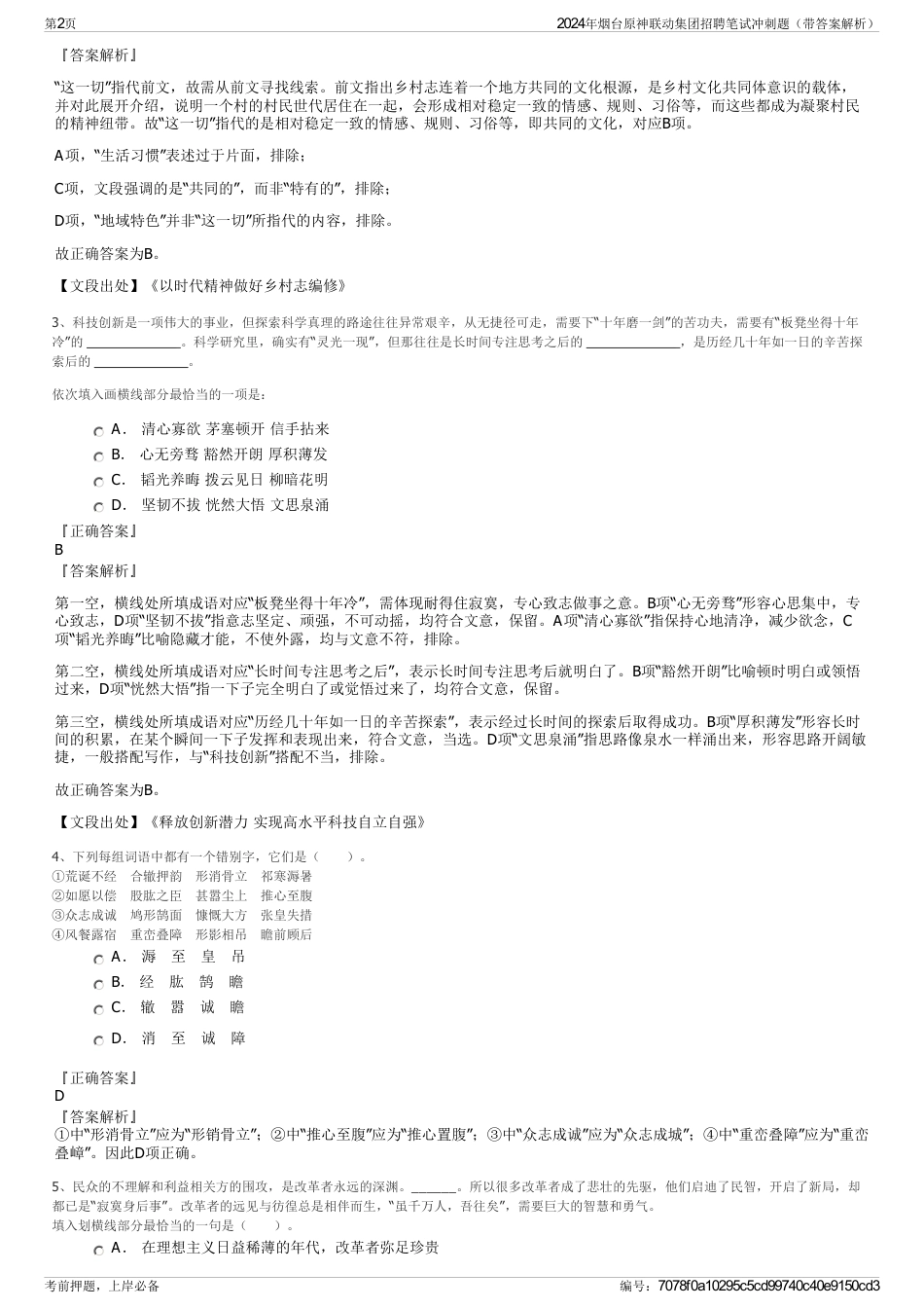 2024年烟台原神联动集团招聘笔试冲刺题（带答案解析）_第2页