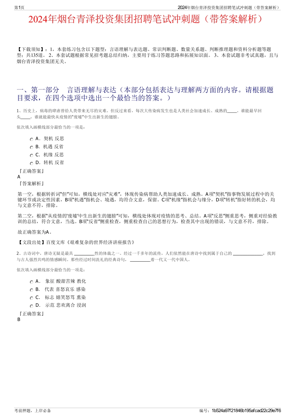 2024年烟台青泽投资集团招聘笔试冲刺题（带答案解析）_第1页