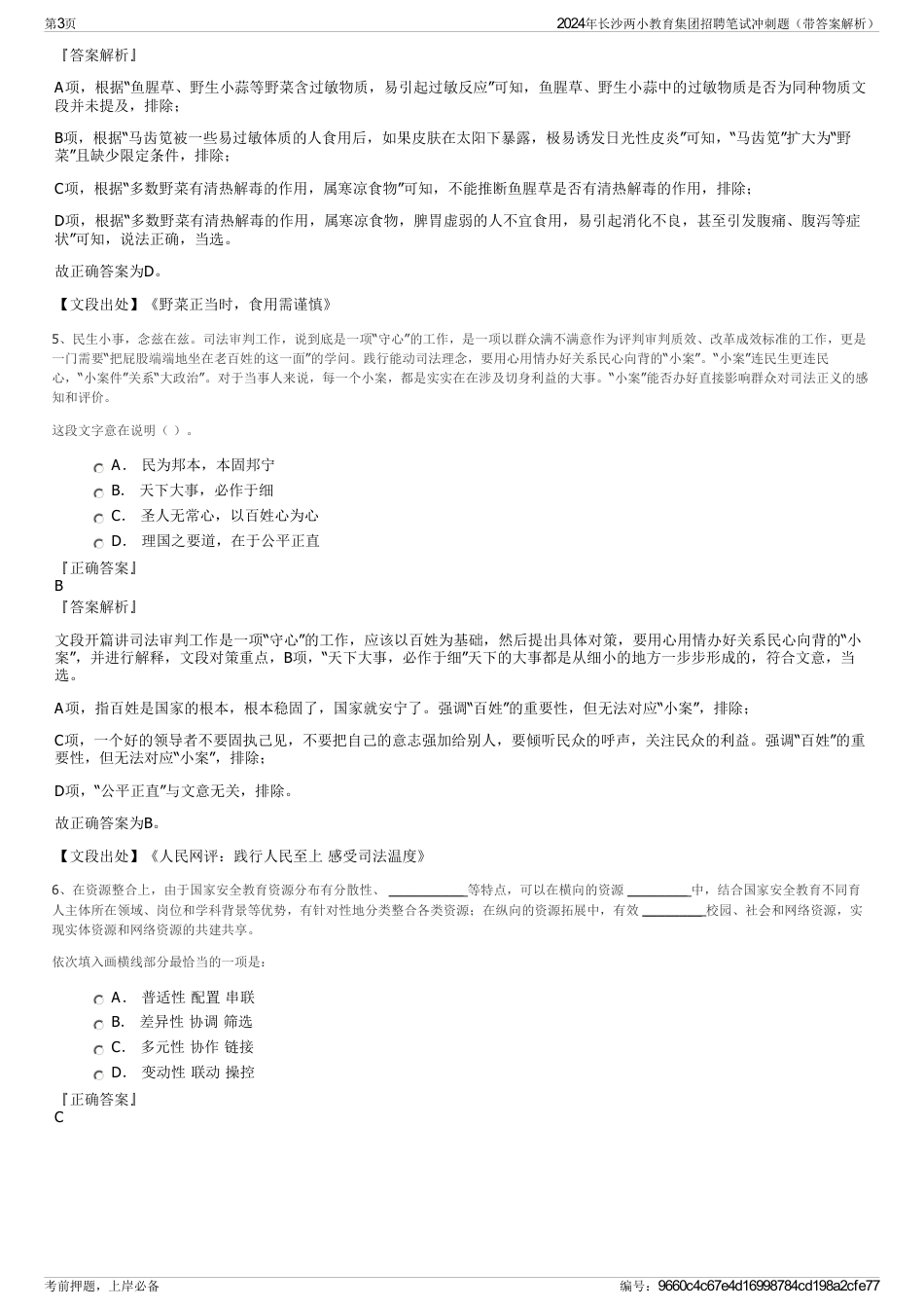 2024年长沙两小教育集团招聘笔试冲刺题（带答案解析）_第3页