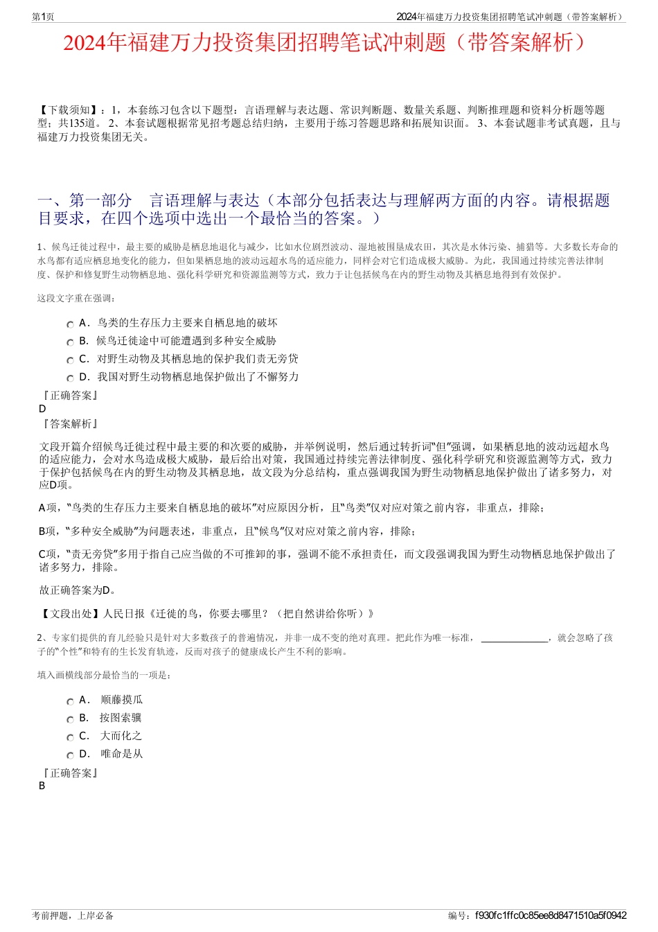 2024年福建万力投资集团招聘笔试冲刺题（带答案解析）_第1页