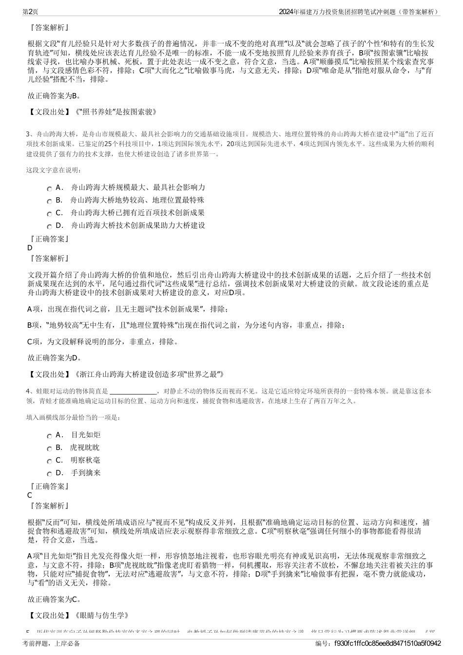 2024年福建万力投资集团招聘笔试冲刺题（带答案解析）_第2页