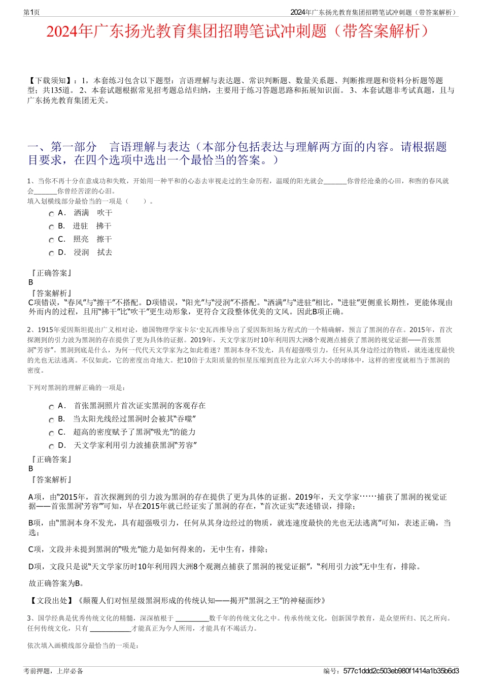 2024年广东扬光教育集团招聘笔试冲刺题（带答案解析）_第1页