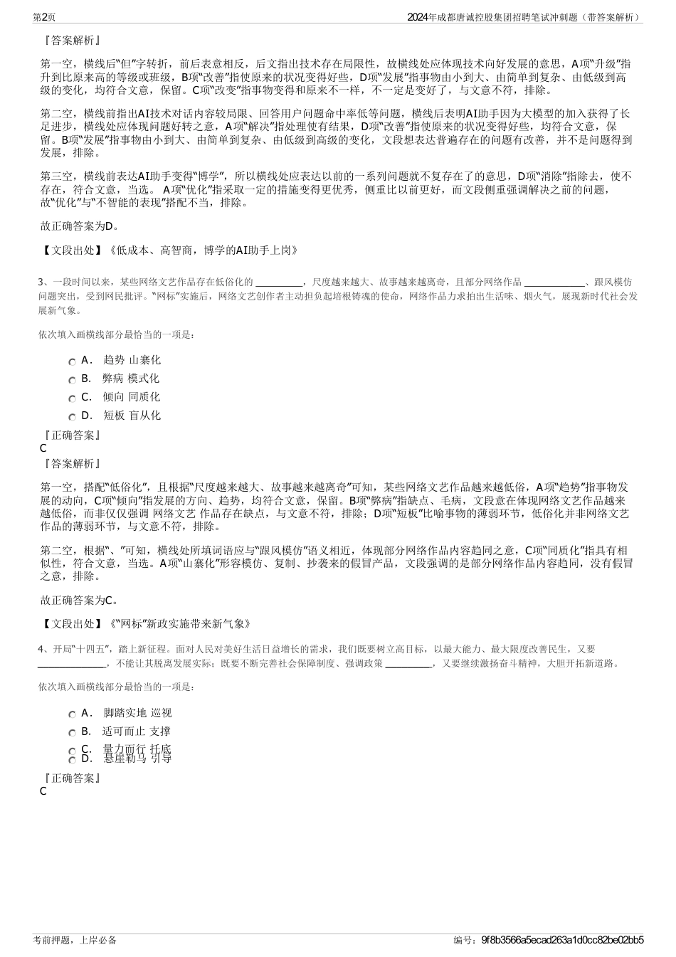 2024年成都唐诚控股集团招聘笔试冲刺题（带答案解析）_第2页