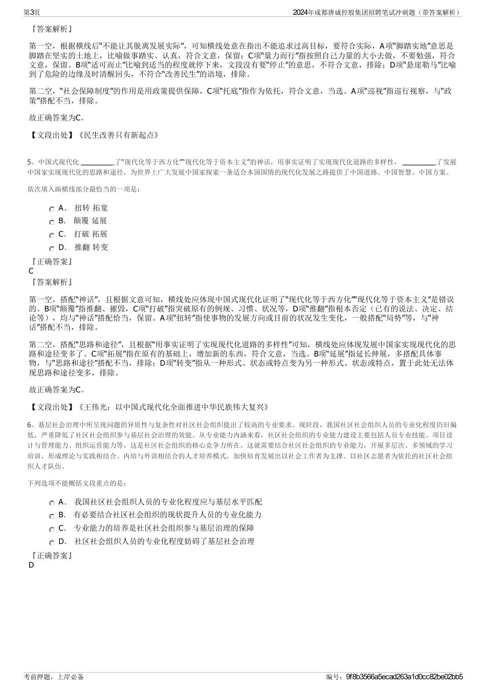 2024年成都唐诚控股集团招聘笔试冲刺题（带答案解析）_第3页