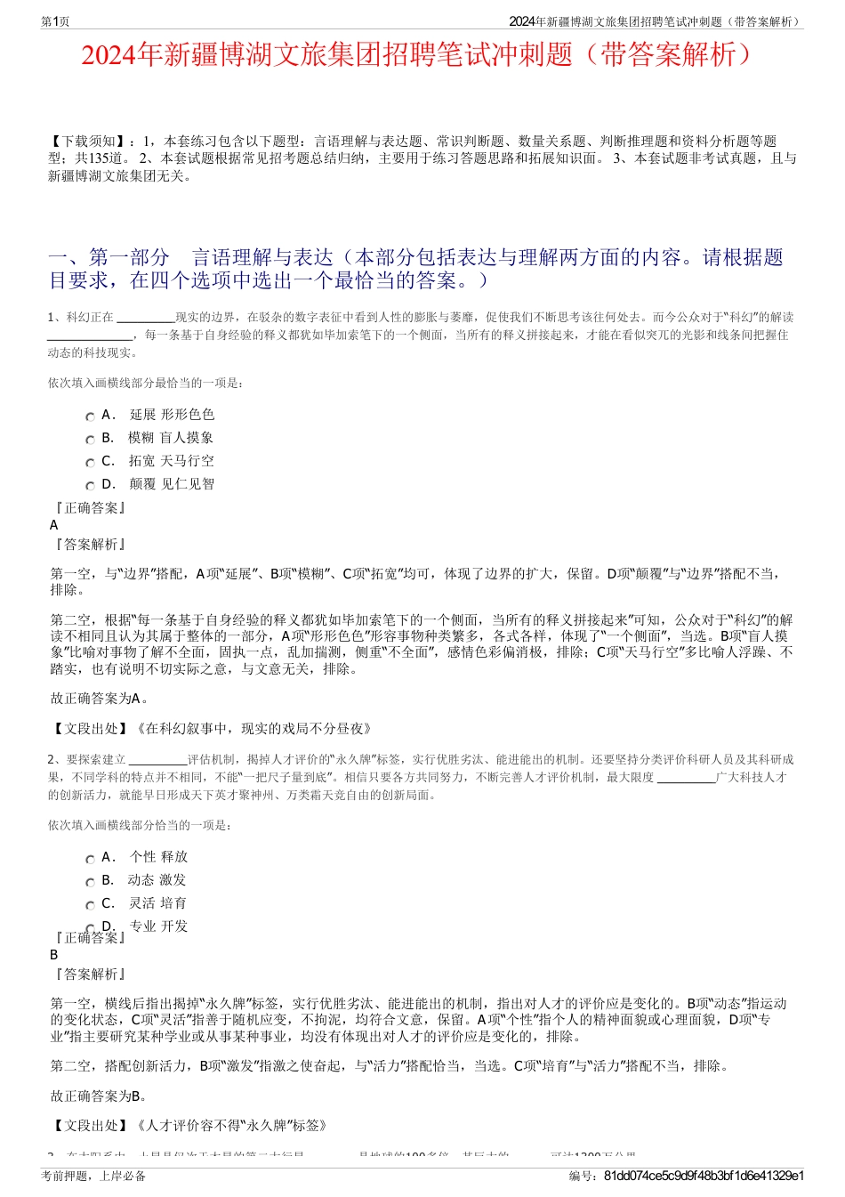 2024年新疆博湖文旅集团招聘笔试冲刺题（带答案解析）_第1页