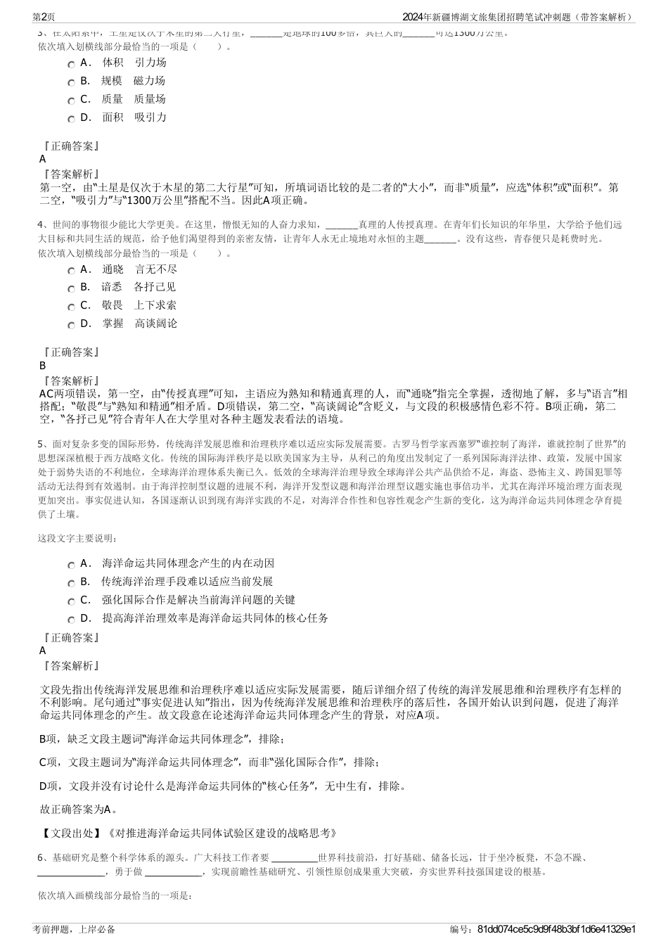 2024年新疆博湖文旅集团招聘笔试冲刺题（带答案解析）_第2页