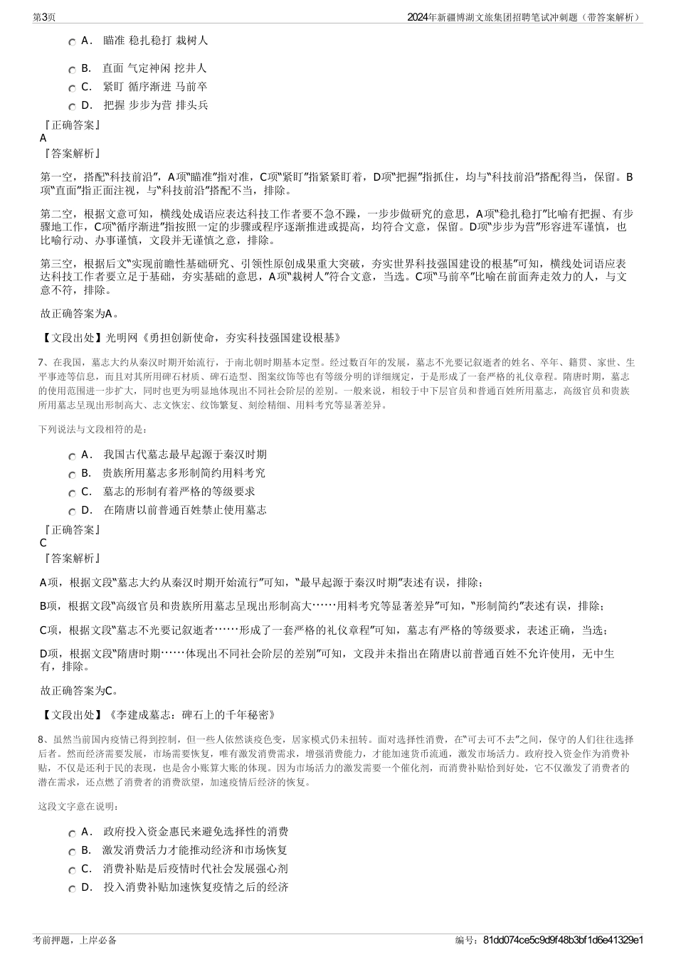 2024年新疆博湖文旅集团招聘笔试冲刺题（带答案解析）_第3页