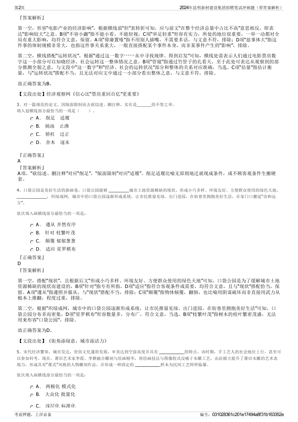 2024年昆明新材建设集团招聘笔试冲刺题（带答案解析）_第2页