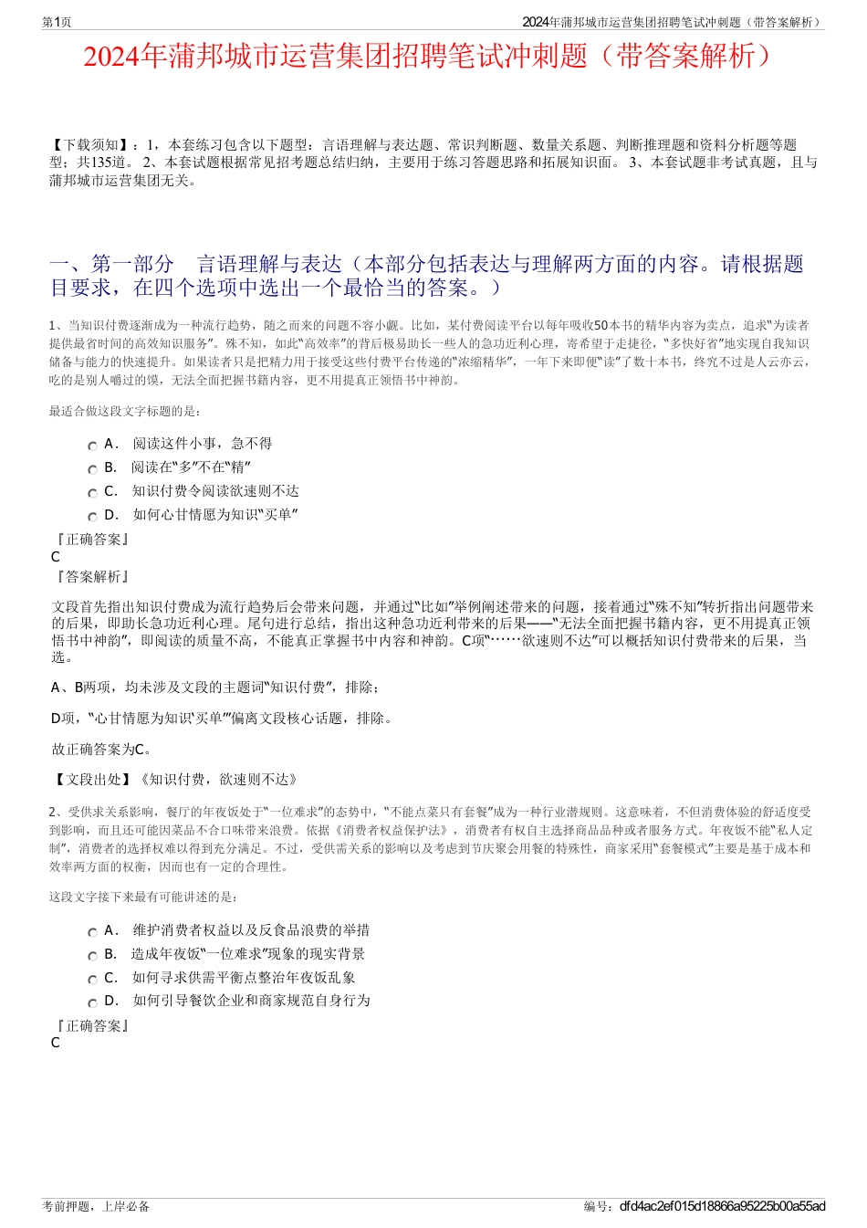 2024年蒲邦城市运营集团招聘笔试冲刺题（带答案解析）_第1页