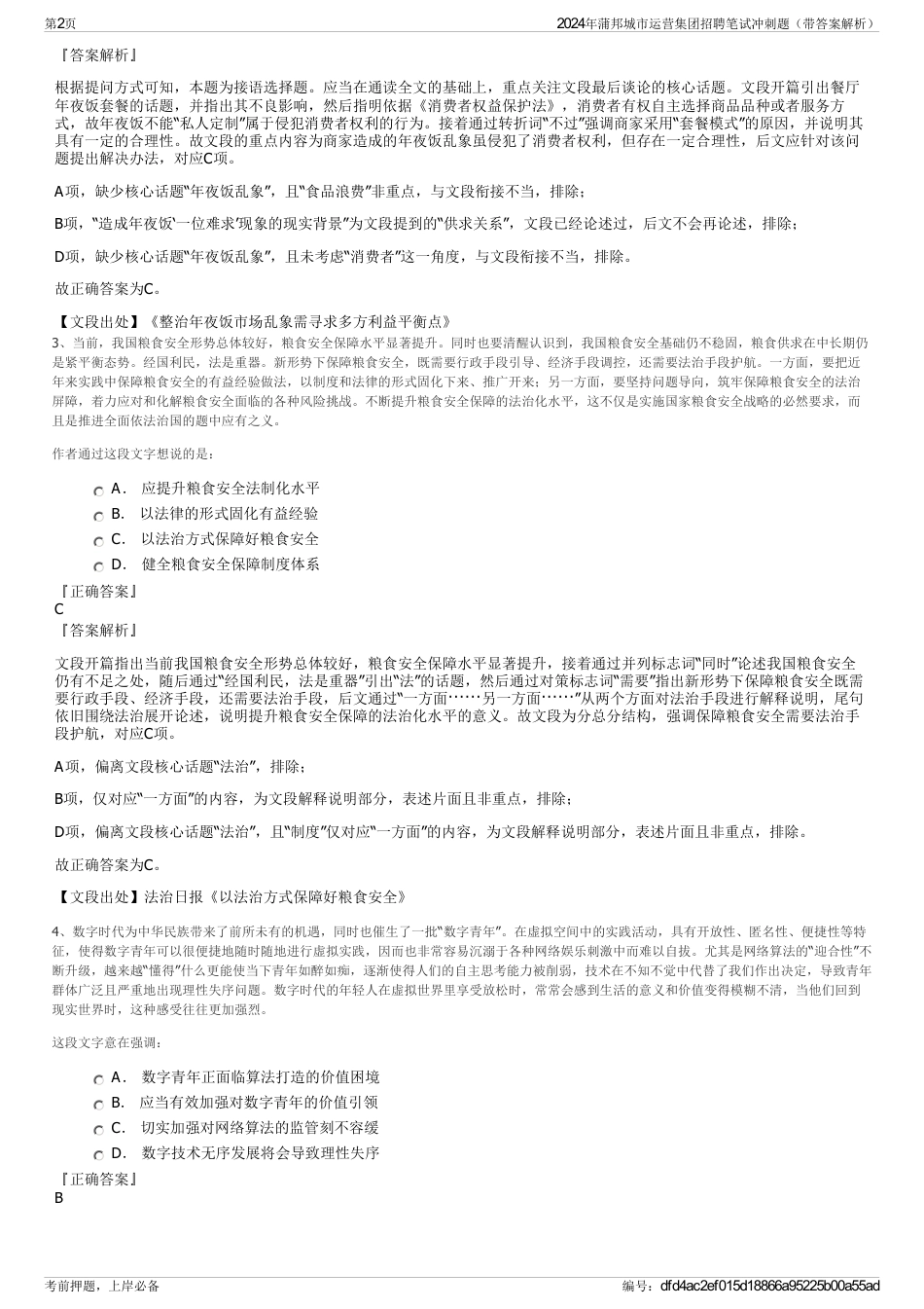 2024年蒲邦城市运营集团招聘笔试冲刺题（带答案解析）_第2页
