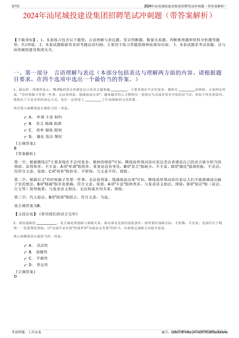 2024年汕尾城投建设集团招聘笔试冲刺题（带答案解析）_第1页