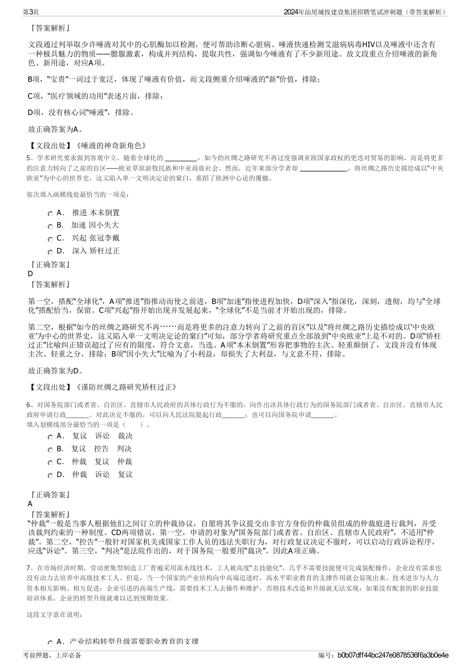 2024年汕尾城投建设集团招聘笔试冲刺题（带答案解析）_第3页