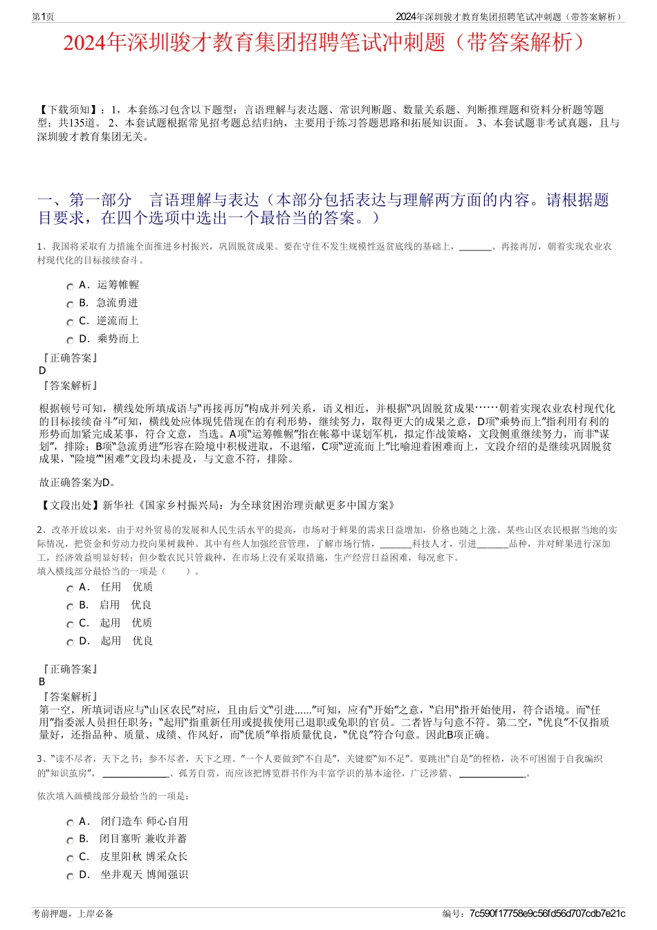 2024年深圳骏才教育集团招聘笔试冲刺题（带答案解析）_第1页