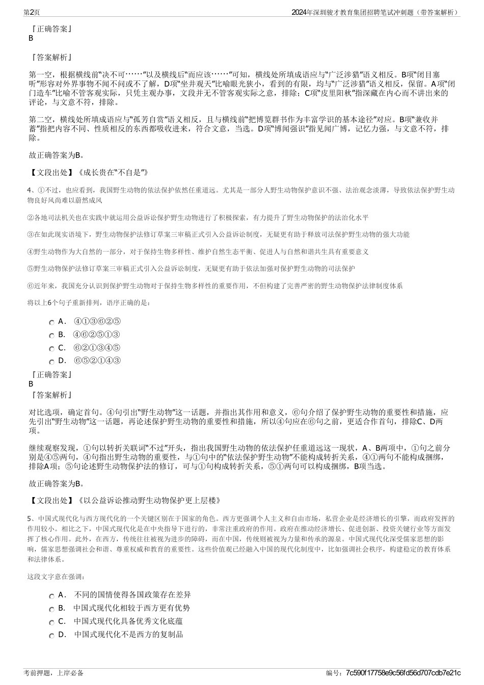 2024年深圳骏才教育集团招聘笔试冲刺题（带答案解析）_第2页