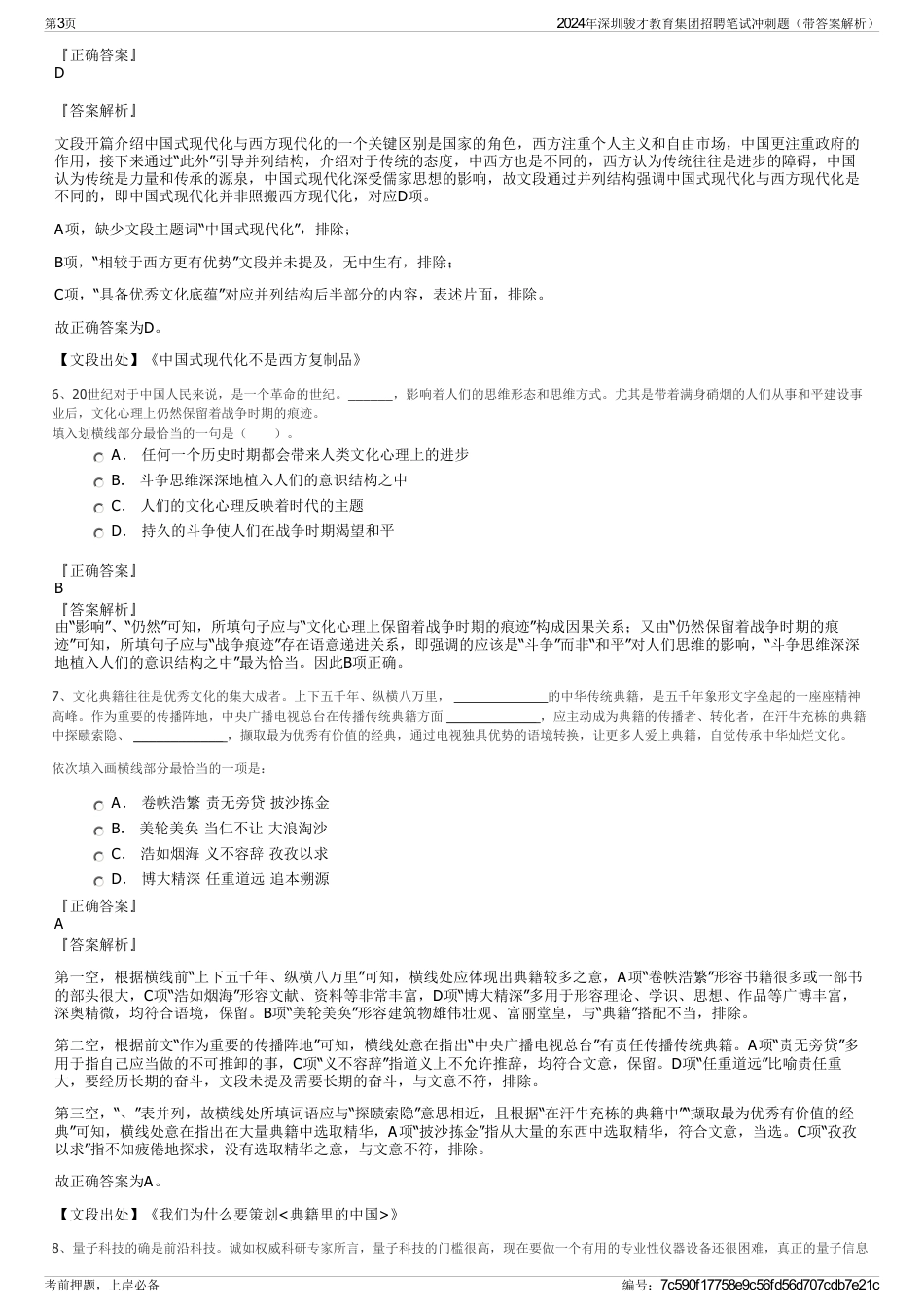 2024年深圳骏才教育集团招聘笔试冲刺题（带答案解析）_第3页