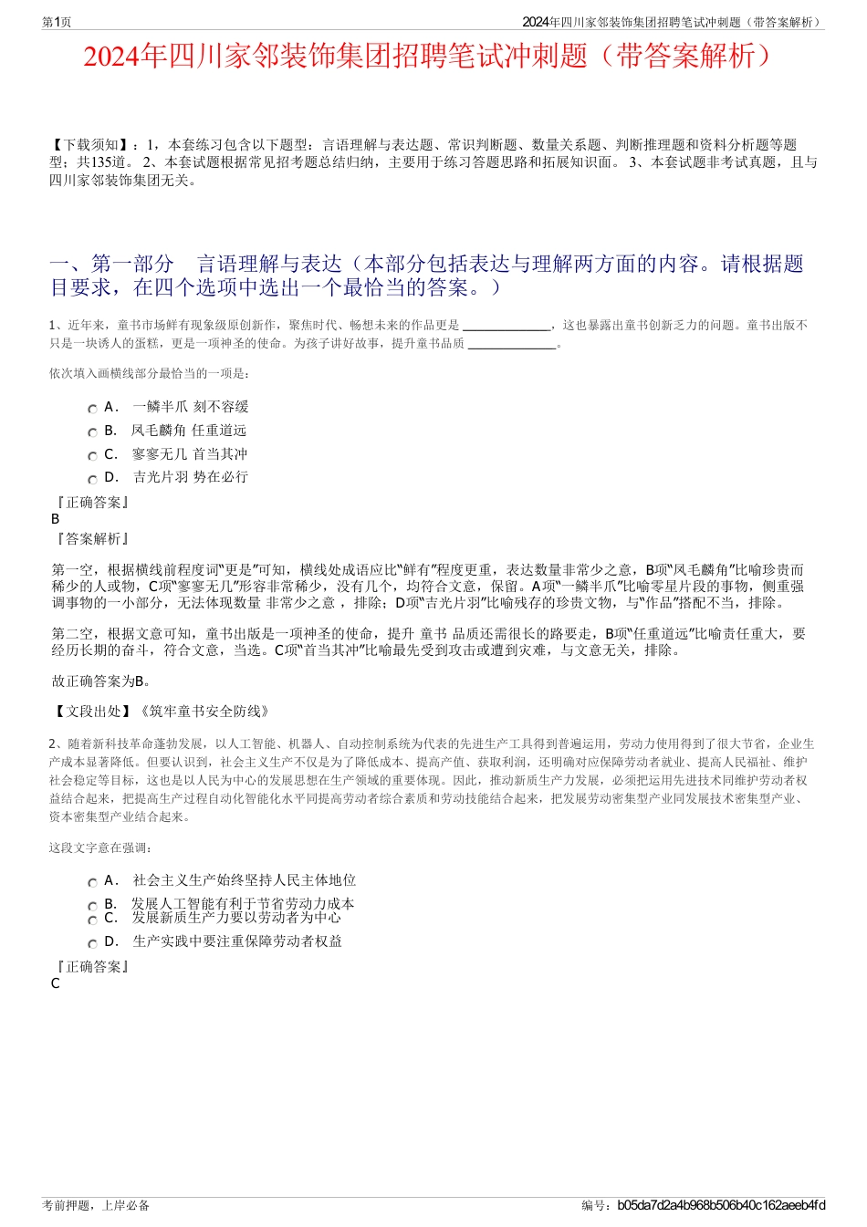 2024年四川家邻装饰集团招聘笔试冲刺题（带答案解析）_第1页