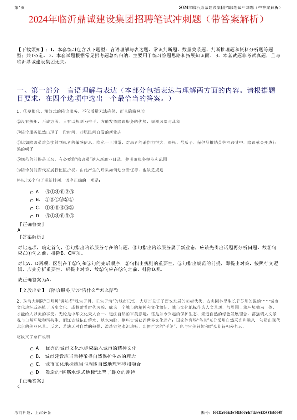 2024年临沂鼎诚建设集团招聘笔试冲刺题（带答案解析）_第1页