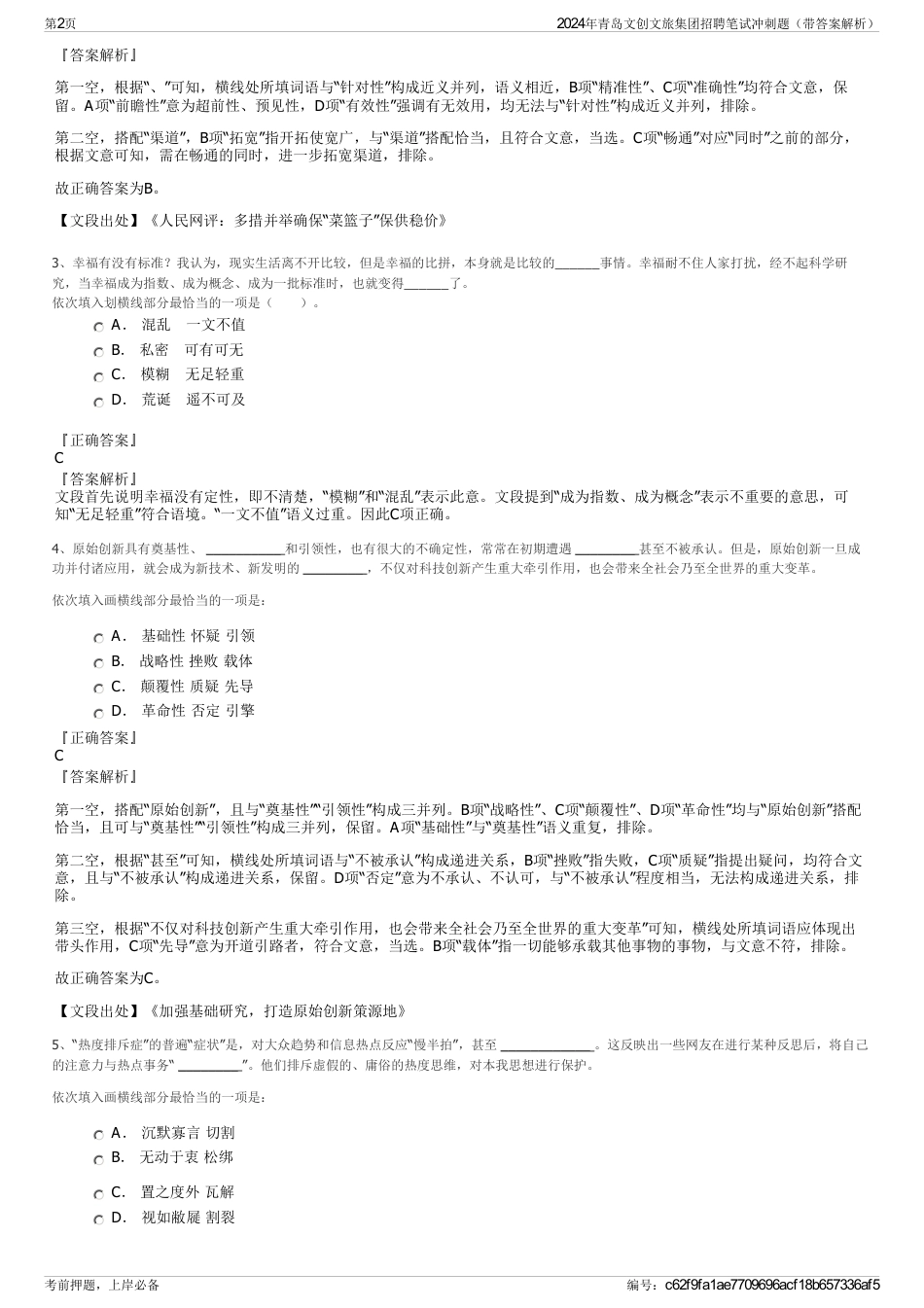 2024年青岛文创文旅集团招聘笔试冲刺题（带答案解析）_第2页