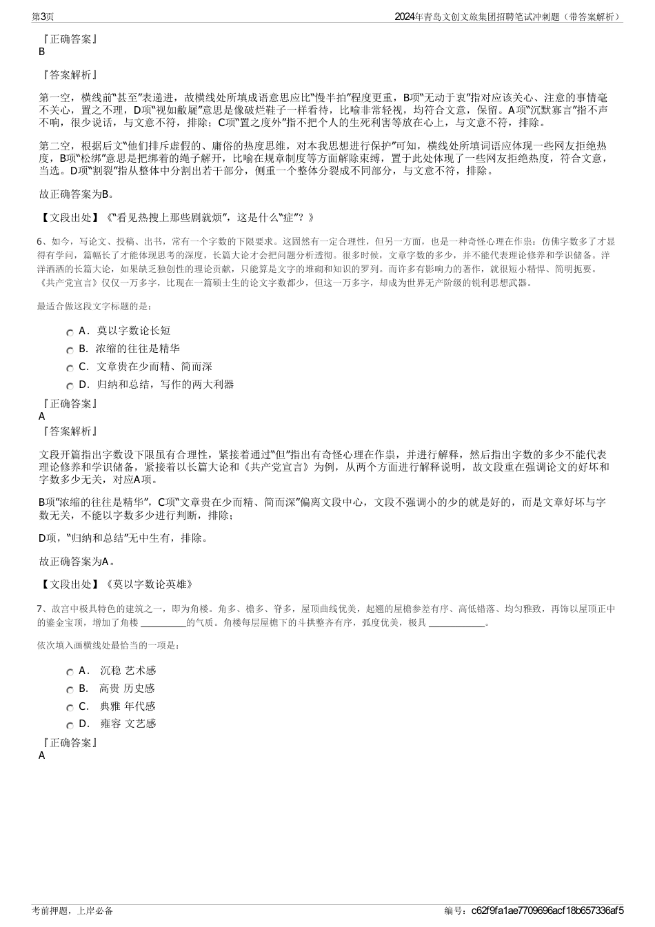 2024年青岛文创文旅集团招聘笔试冲刺题（带答案解析）_第3页