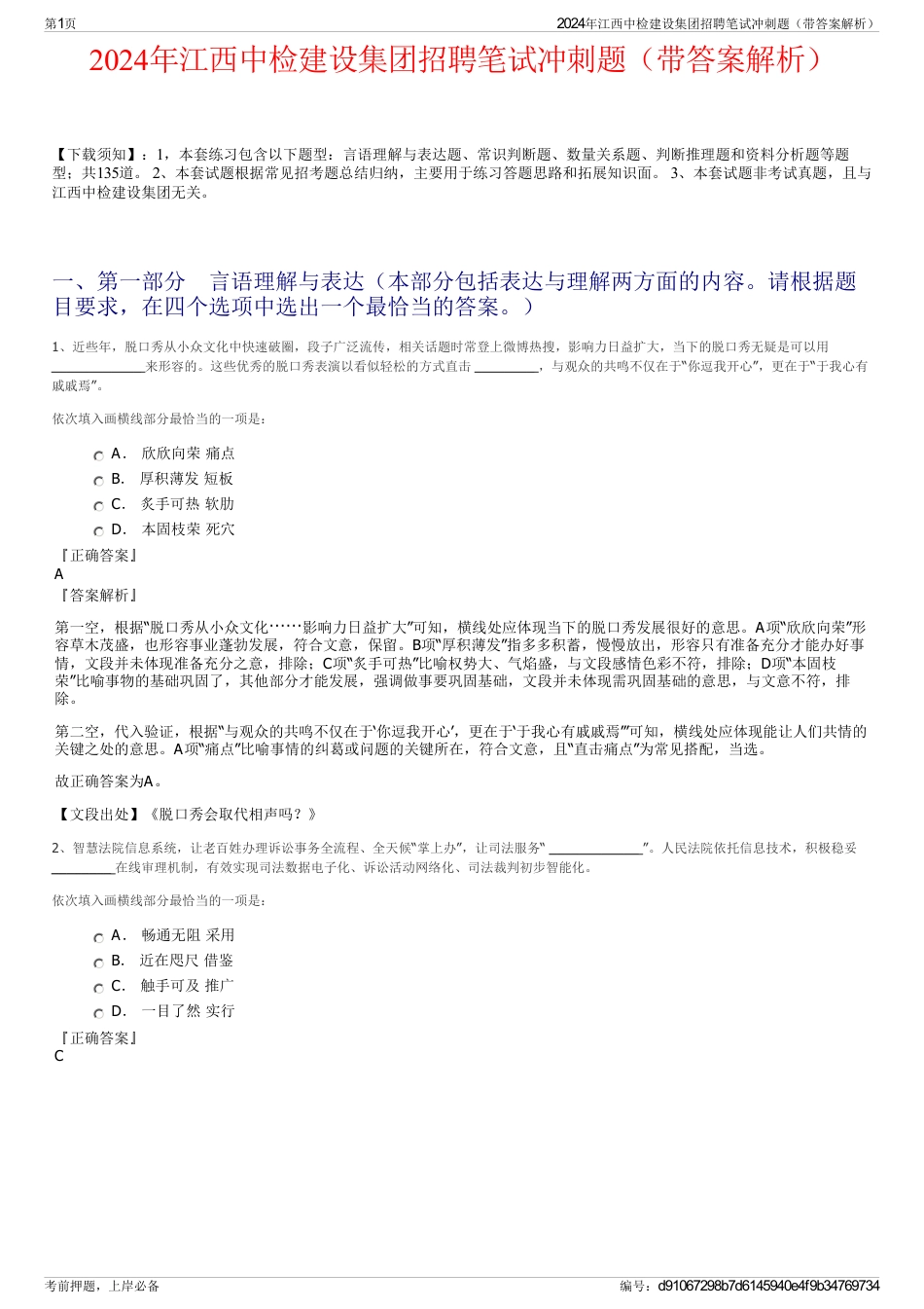 2024年江西中检建设集团招聘笔试冲刺题（带答案解析）_第1页