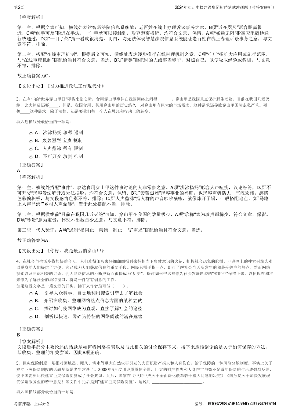 2024年江西中检建设集团招聘笔试冲刺题（带答案解析）_第2页