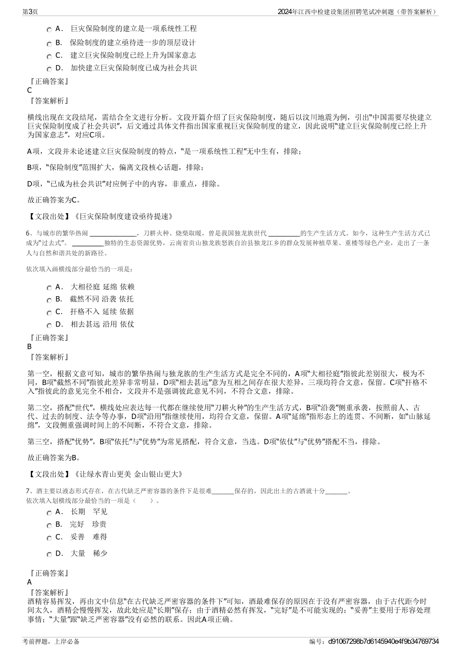 2024年江西中检建设集团招聘笔试冲刺题（带答案解析）_第3页
