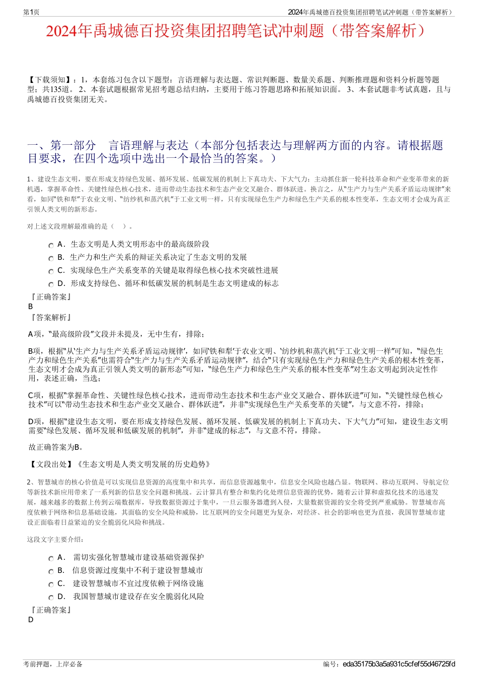 2024年禹城德百投资集团招聘笔试冲刺题（带答案解析）_第1页