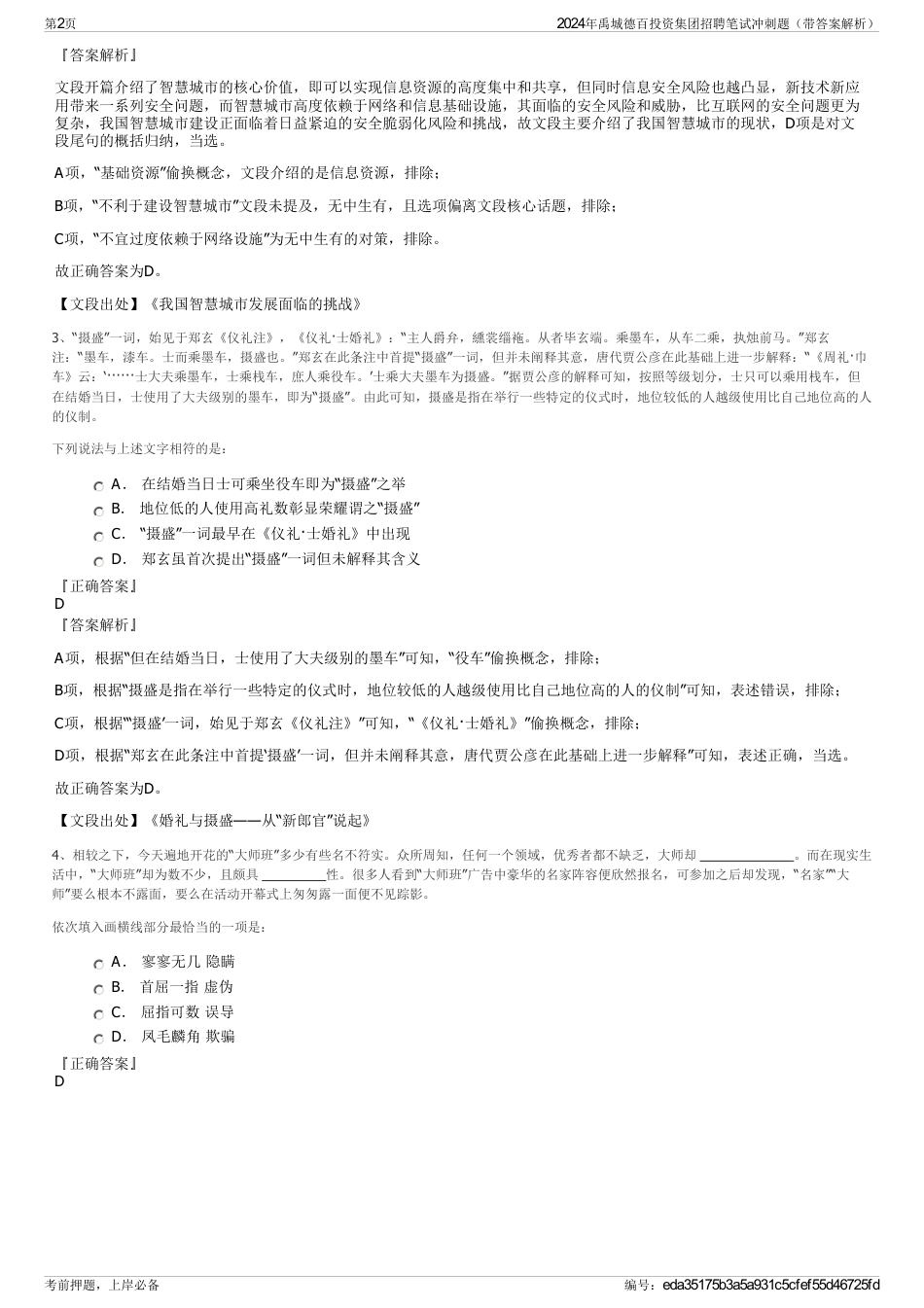 2024年禹城德百投资集团招聘笔试冲刺题（带答案解析）_第2页