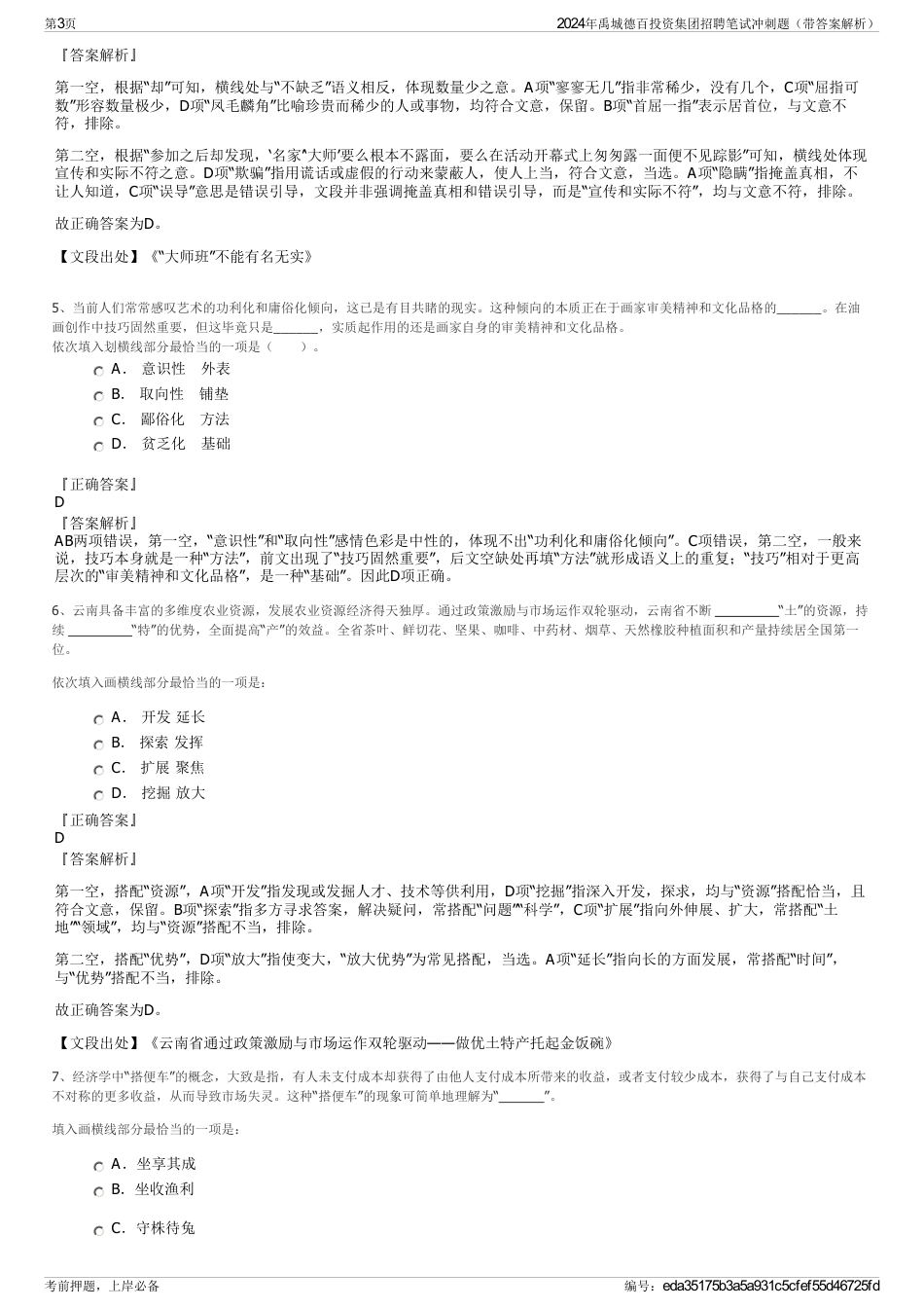 2024年禹城德百投资集团招聘笔试冲刺题（带答案解析）_第3页