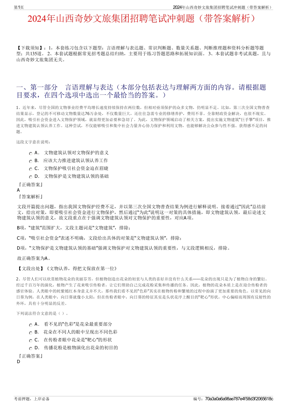 2024年山西奇妙文旅集团招聘笔试冲刺题（带答案解析）_第1页