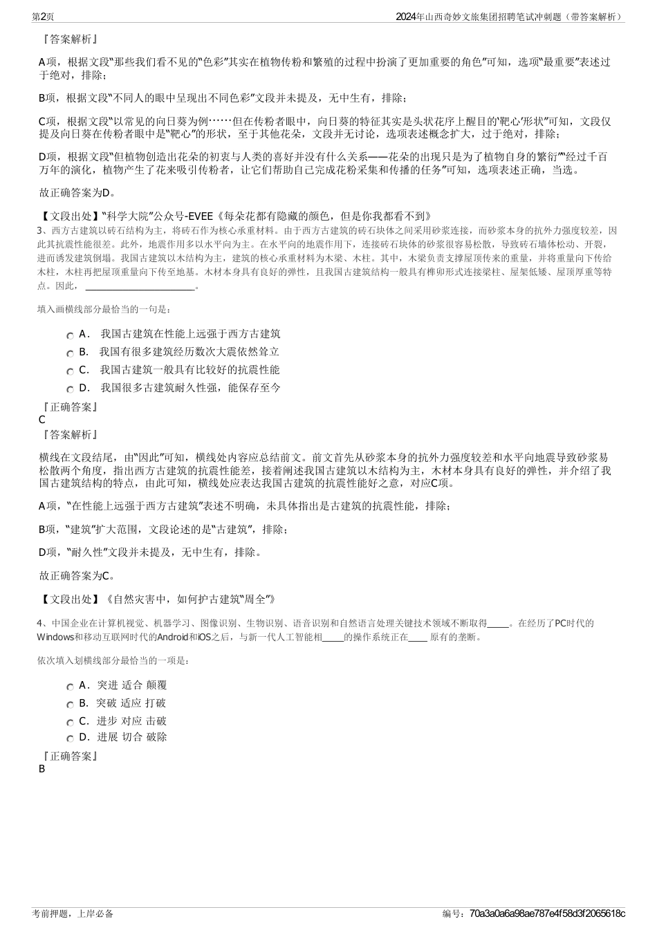 2024年山西奇妙文旅集团招聘笔试冲刺题（带答案解析）_第2页
