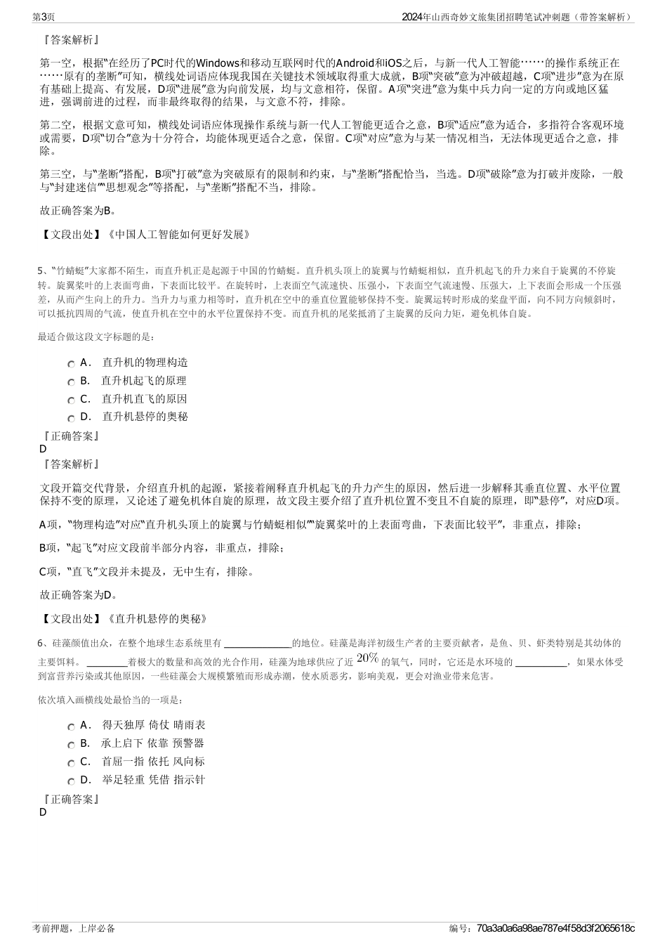 2024年山西奇妙文旅集团招聘笔试冲刺题（带答案解析）_第3页