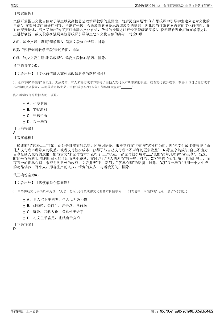 2024年振兴龙江森工集团招聘笔试冲刺题（带答案解析）_第3页