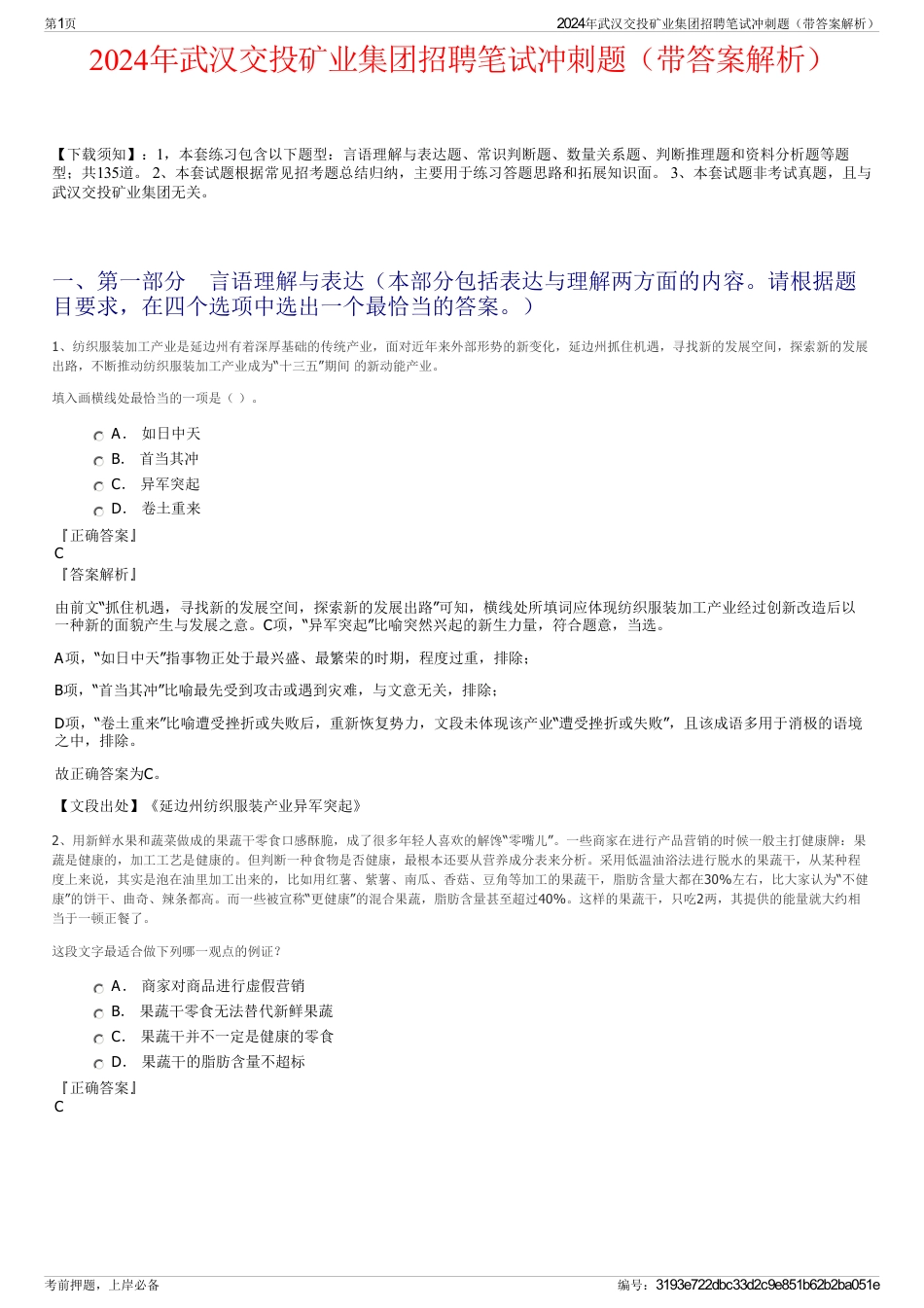 2024年武汉交投矿业集团招聘笔试冲刺题（带答案解析）_第1页