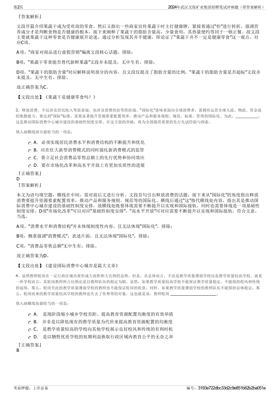2024年武汉交投矿业集团招聘笔试冲刺题（带答案解析）_第2页