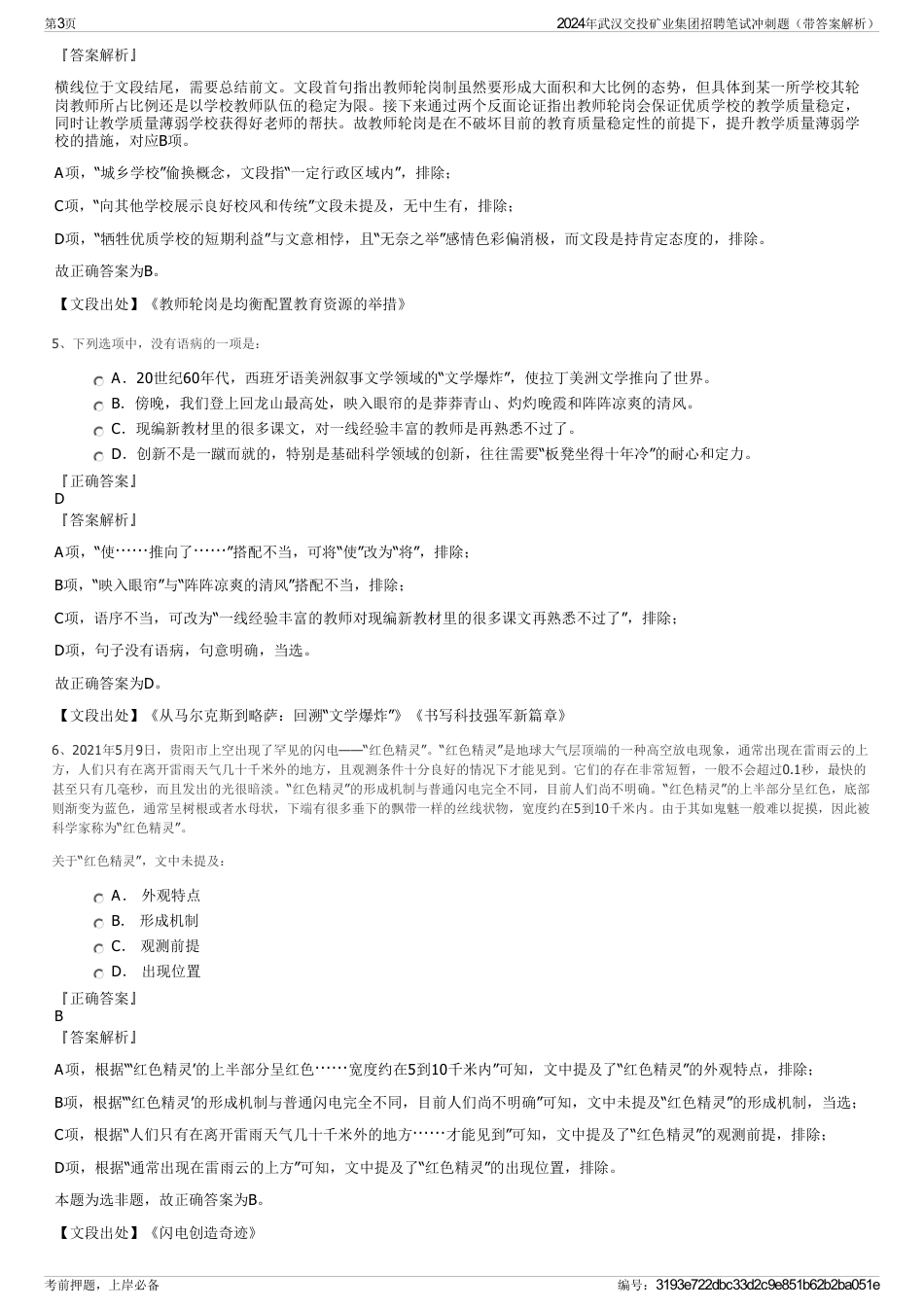 2024年武汉交投矿业集团招聘笔试冲刺题（带答案解析）_第3页