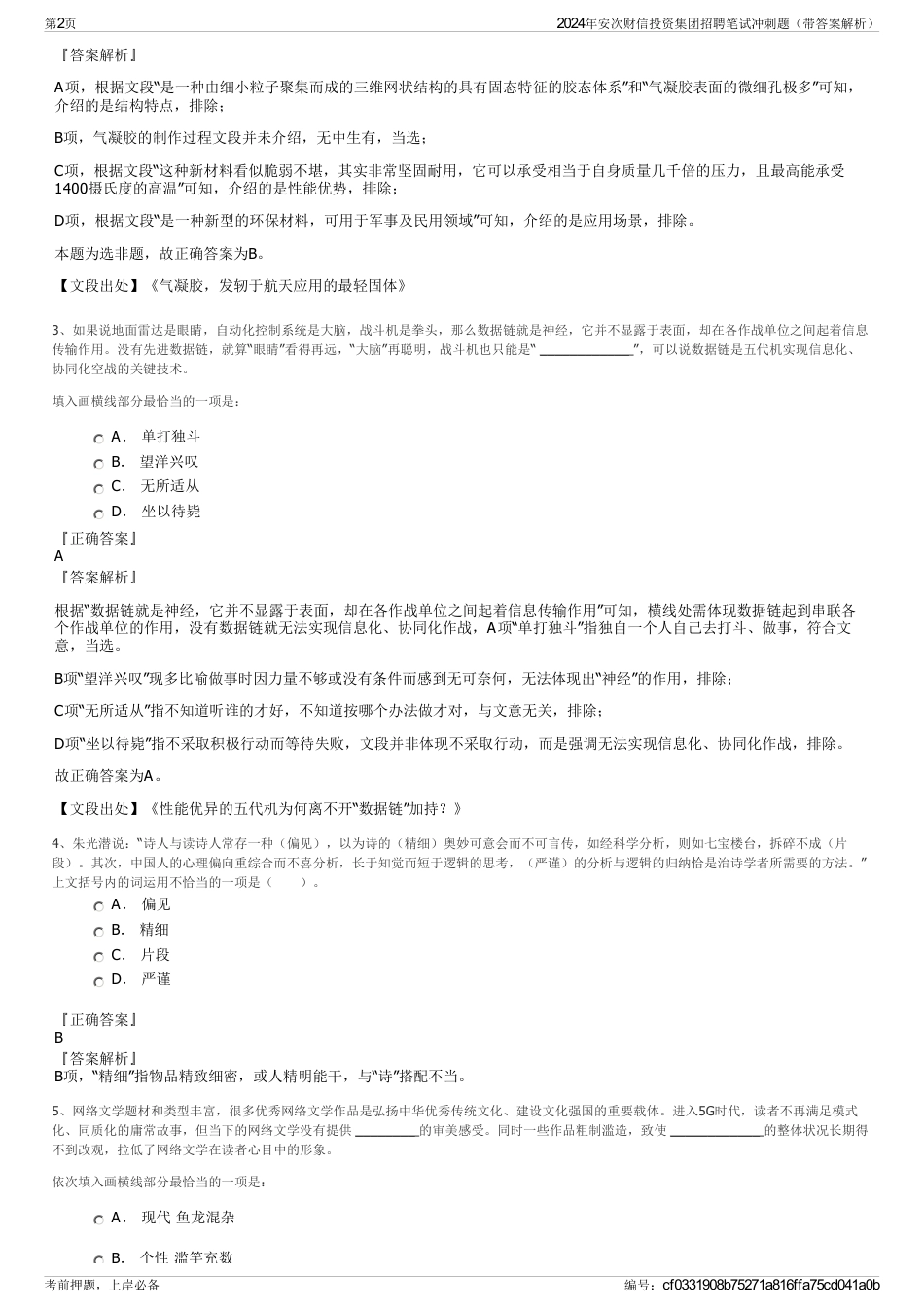 2024年安次财信投资集团招聘笔试冲刺题（带答案解析）_第2页