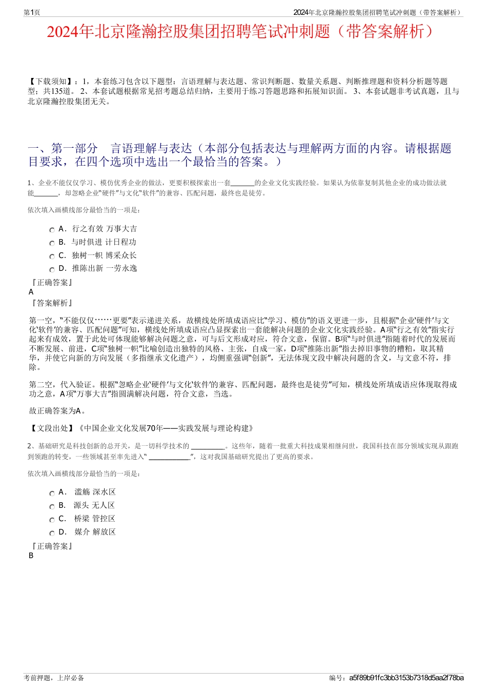 2024年北京隆瀚控股集团招聘笔试冲刺题（带答案解析）_第1页