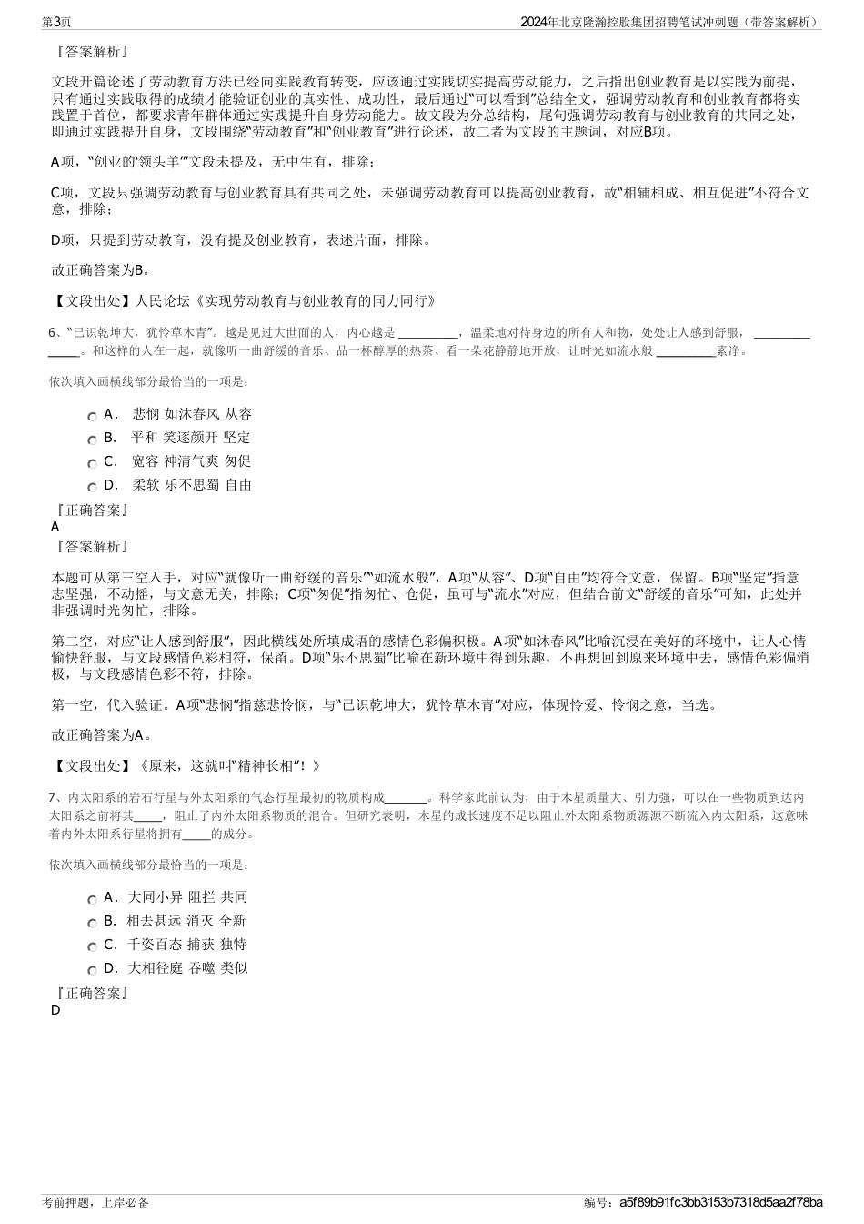 2024年北京隆瀚控股集团招聘笔试冲刺题（带答案解析）_第3页
